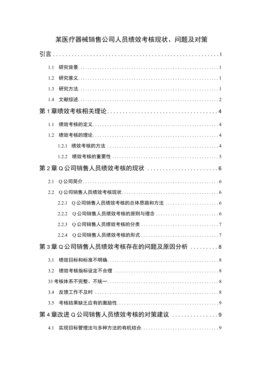 《某医疗器械销售公司人员绩效考核现状、问题及对策》10000字.docx_第1页