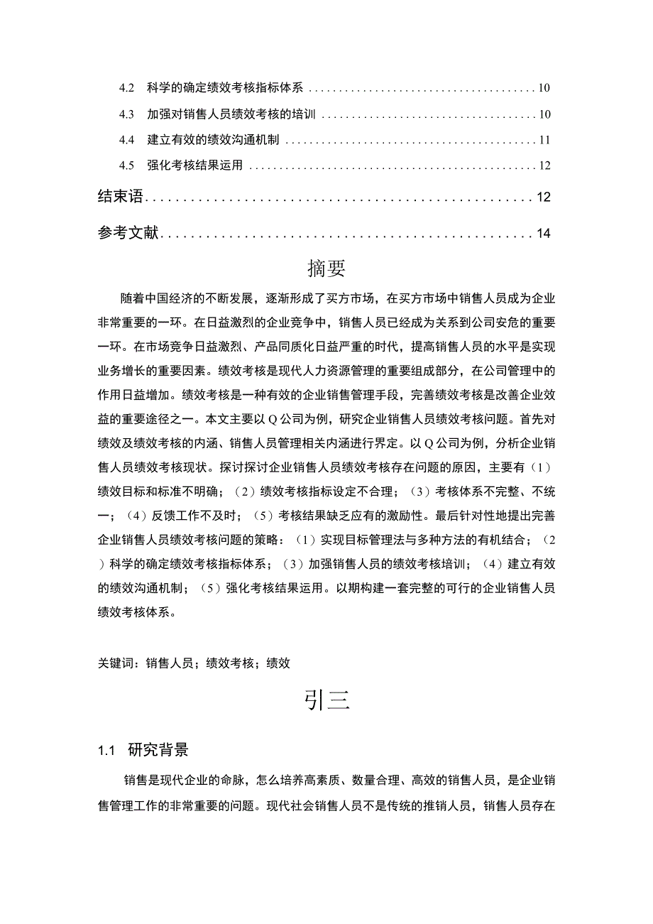 《某医疗器械销售公司人员绩效考核现状、问题及对策》10000字.docx_第2页