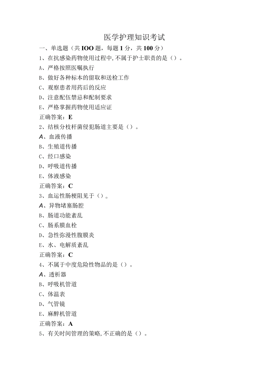 医学护理知识考试.docx_第1页