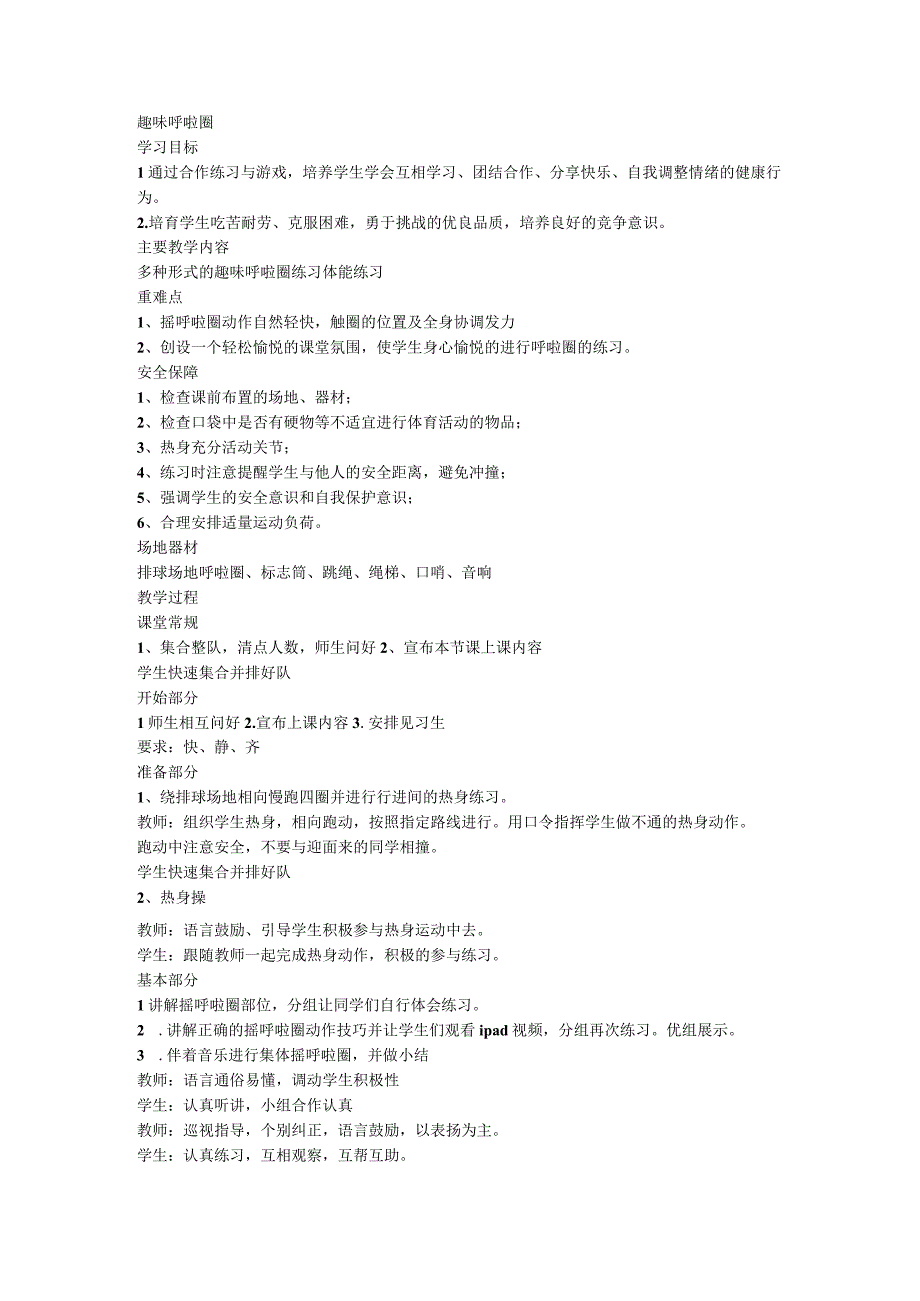 《趣味呼啦圈》 （教学设计） 体育四年级下册.docx_第1页