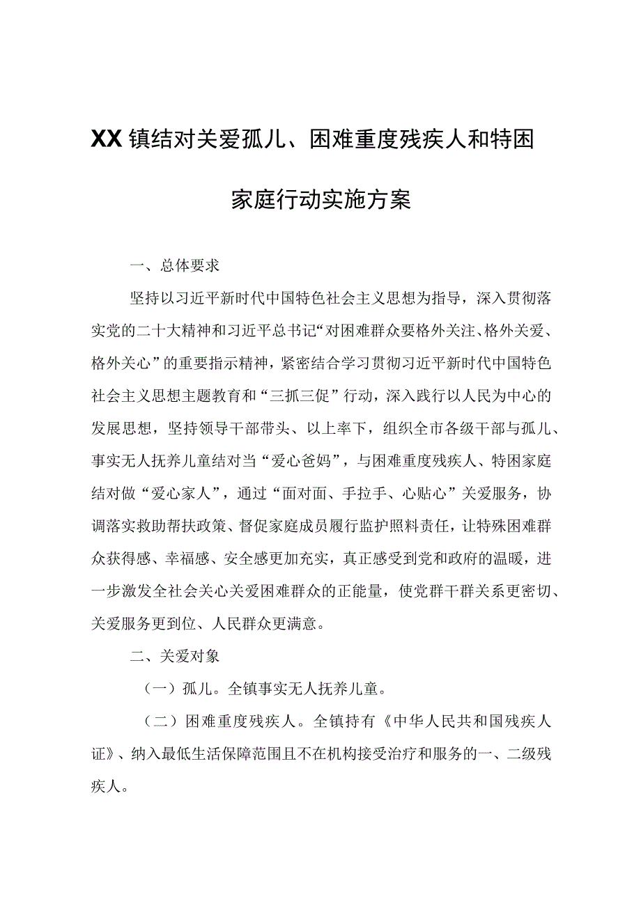 XX镇结对关爱孤儿、困难重度残疾人和特困家庭行动实施方案.docx_第1页