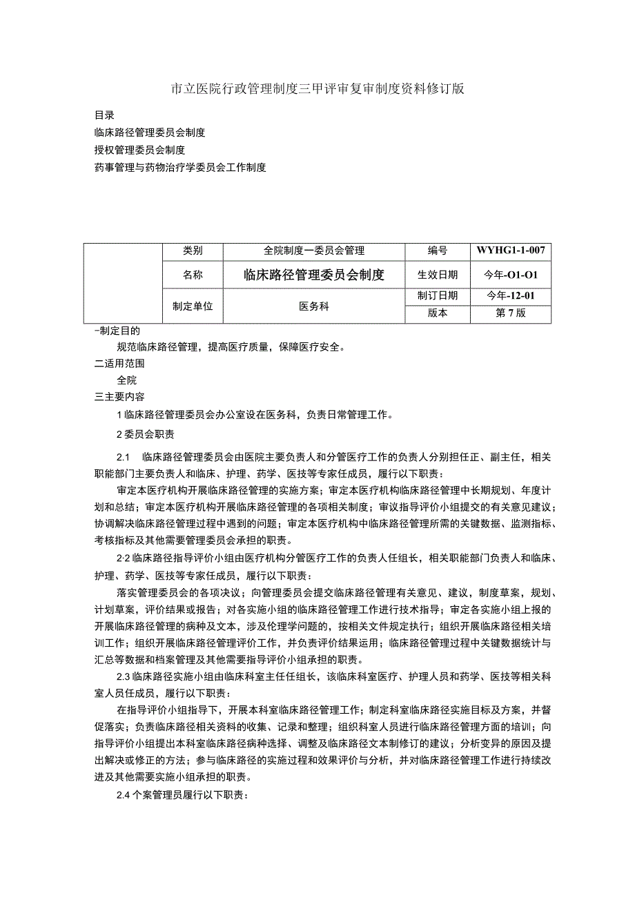 临床路径管理委员会制度授权管理委员会制度药事管理与药物治疗学委员会工作制度.docx_第1页