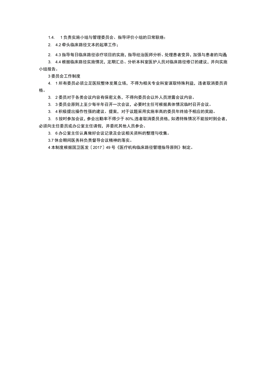 临床路径管理委员会制度授权管理委员会制度药事管理与药物治疗学委员会工作制度.docx_第2页