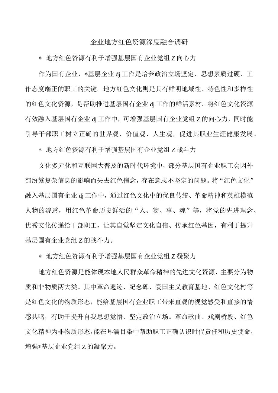 企业地方红色资源深度融合调研.docx_第1页