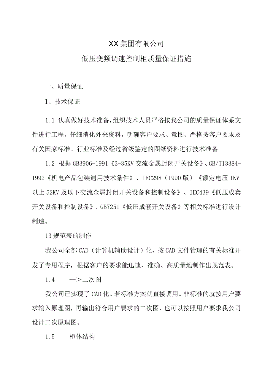 XX集团有限公司低压变频调速控制柜质量保证措施（2023年）.docx_第1页