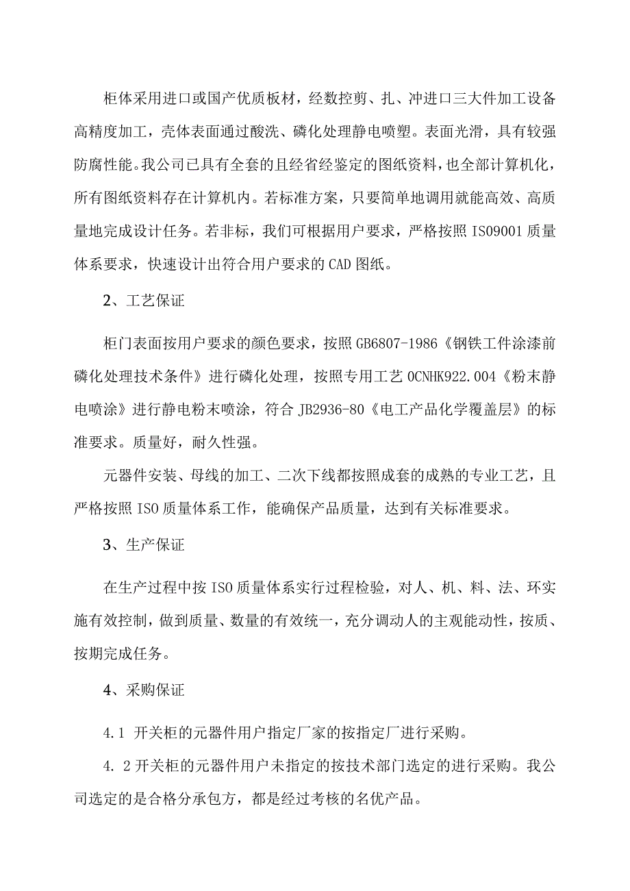 XX集团有限公司低压变频调速控制柜质量保证措施（2023年）.docx_第2页