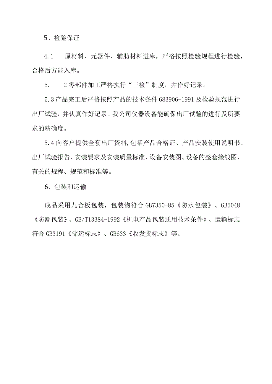 XX集团有限公司低压变频调速控制柜质量保证措施（2023年）.docx_第3页