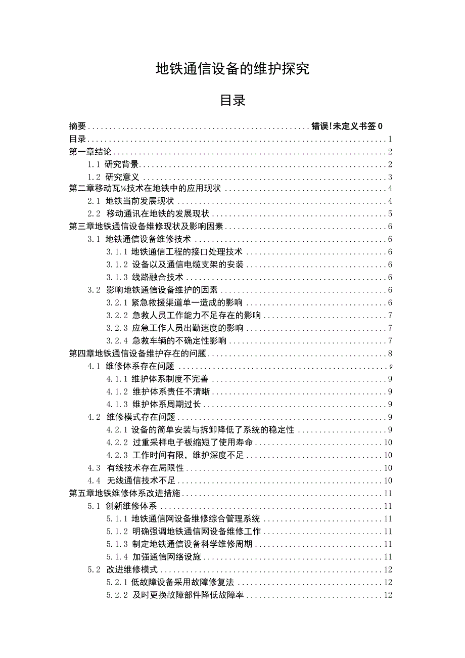 《地铁通信设备的维护问题研究7000字【论文】》.docx_第1页