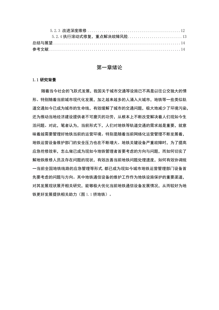 《地铁通信设备的维护问题研究7000字【论文】》.docx_第2页