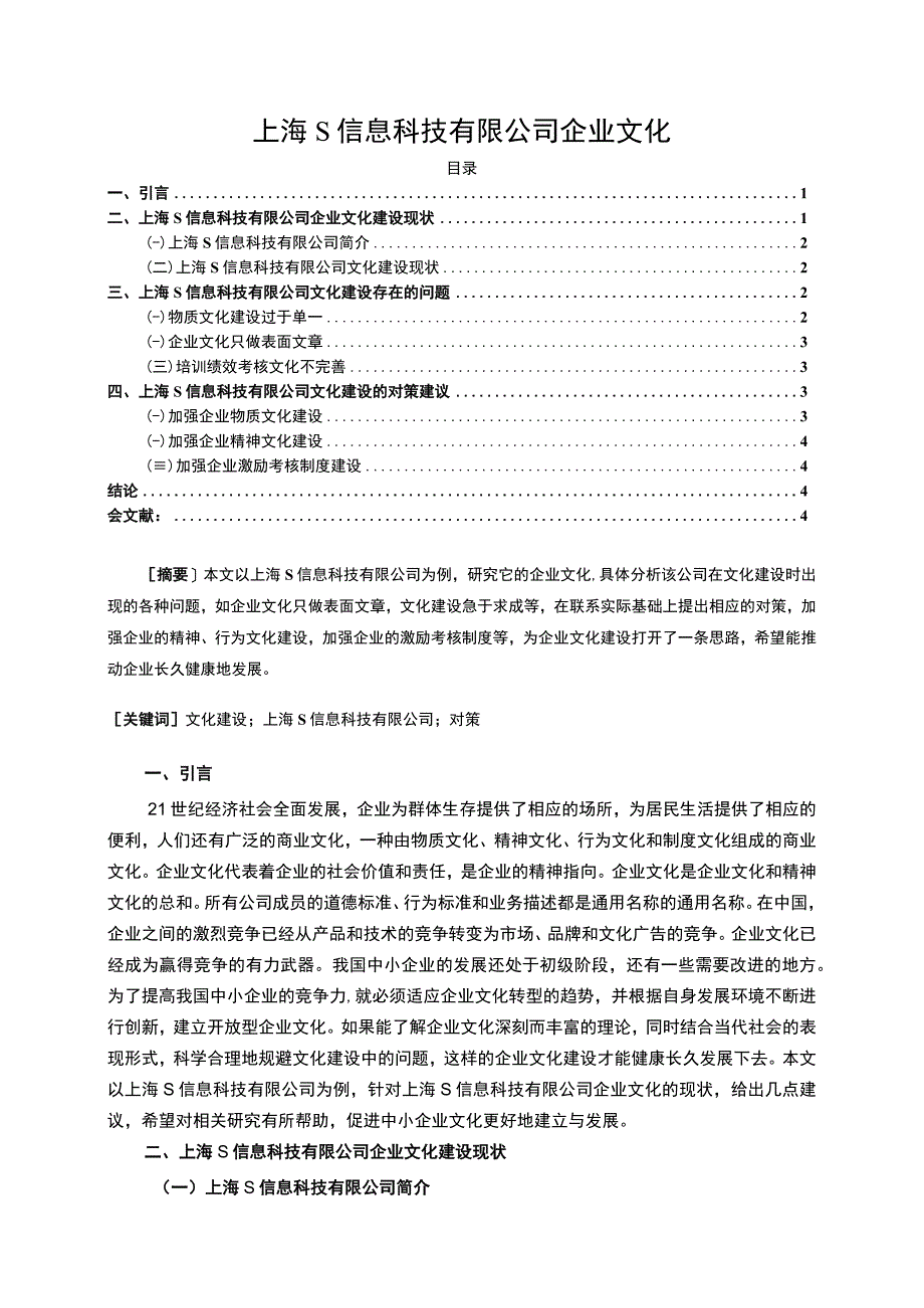 《S信息科技有限公司企业文化问题研究》4200字.docx_第1页