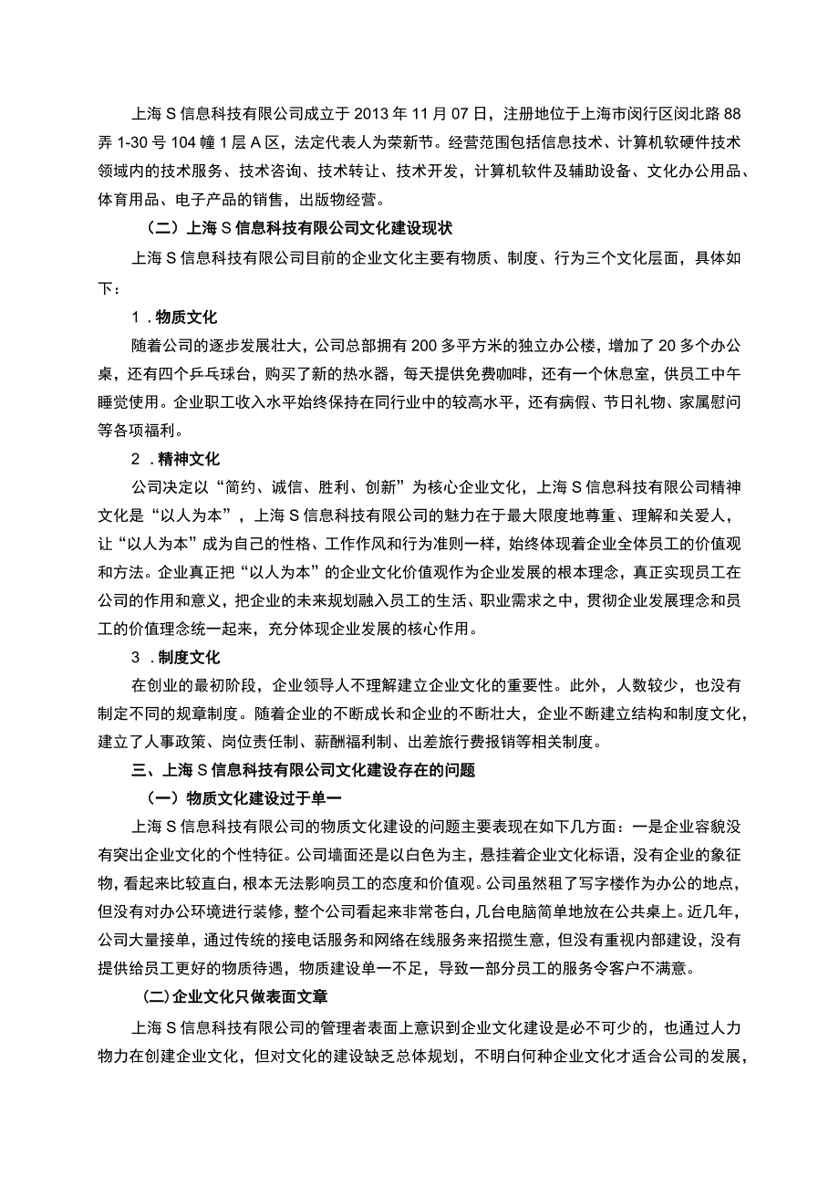 《S信息科技有限公司企业文化问题研究》4200字.docx_第2页