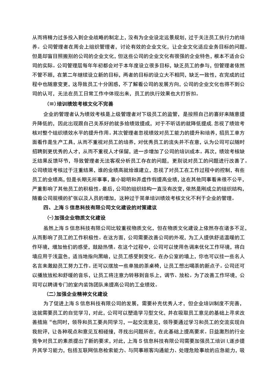 《S信息科技有限公司企业文化问题研究》4200字.docx_第3页