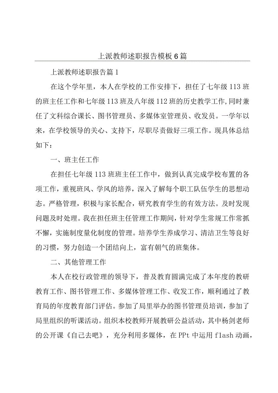 上派教师述职报告模板6篇.docx_第1页