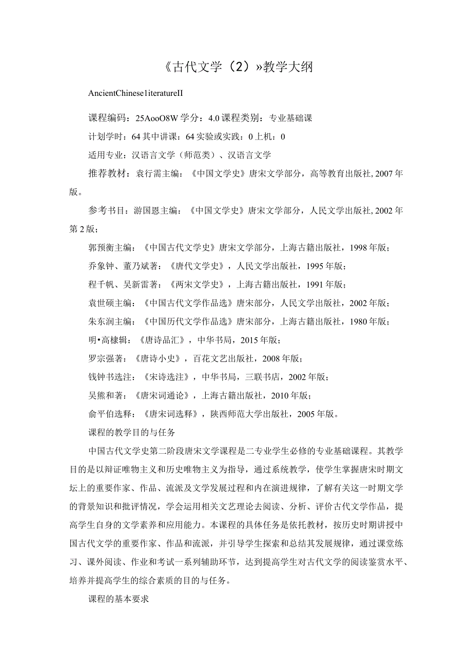 《古代文学(2)》教学大纲.docx_第1页