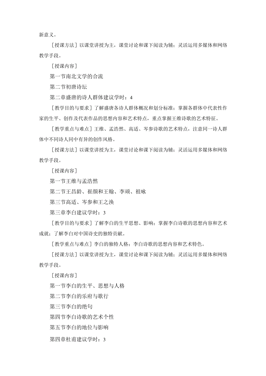 《古代文学(2)》教学大纲.docx_第3页