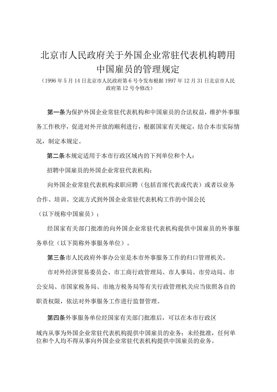 《北京市人民政府关于外国企业常驻代表机构聘用中国雇员的管理规定》（北京市人民政府第12号令修改）.docx_第1页