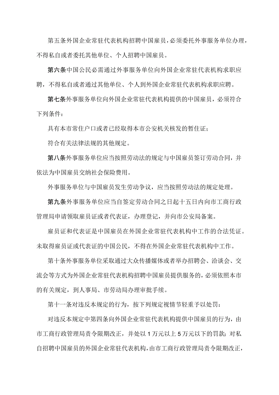 《北京市人民政府关于外国企业常驻代表机构聘用中国雇员的管理规定》（北京市人民政府第12号令修改）.docx_第2页