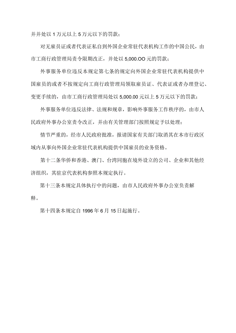 《北京市人民政府关于外国企业常驻代表机构聘用中国雇员的管理规定》（北京市人民政府第12号令修改）.docx_第3页