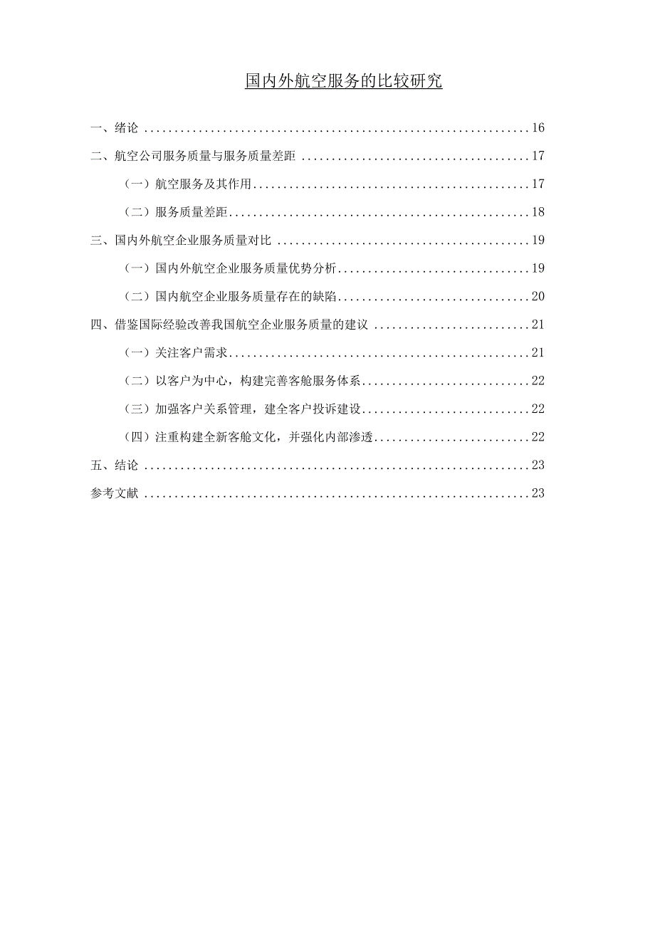 【《国内外航空服务的比较问题研究6600字》（论文）】.docx_第1页