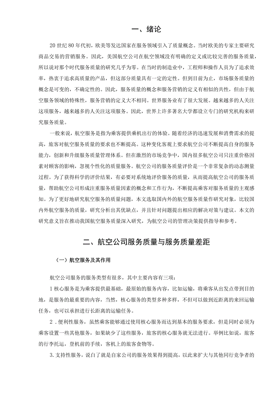 【《国内外航空服务的比较问题研究6600字》（论文）】.docx_第2页