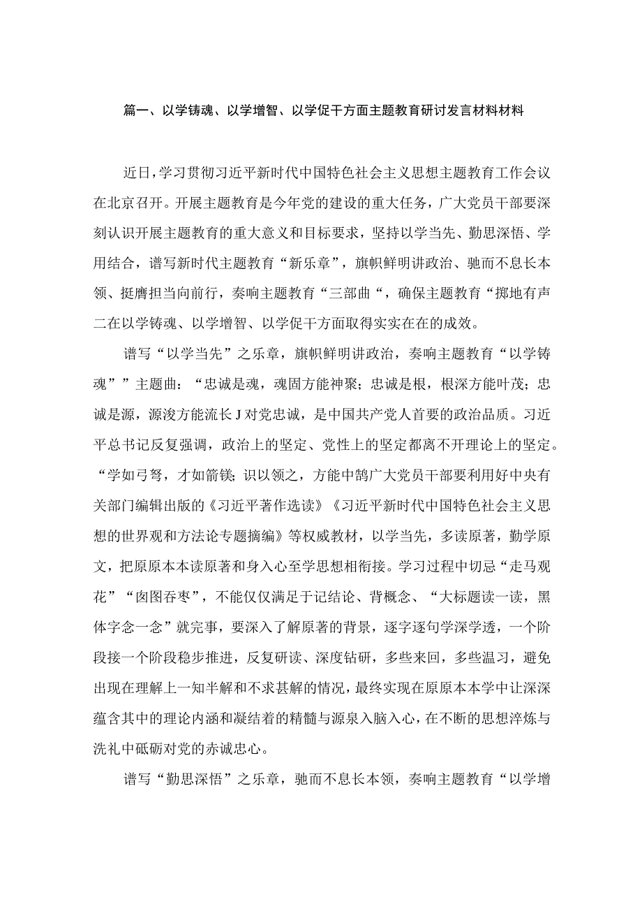 以学铸魂、以学增智、以学促干方面主题教育研讨发言材料材料（共8篇）.docx_第2页