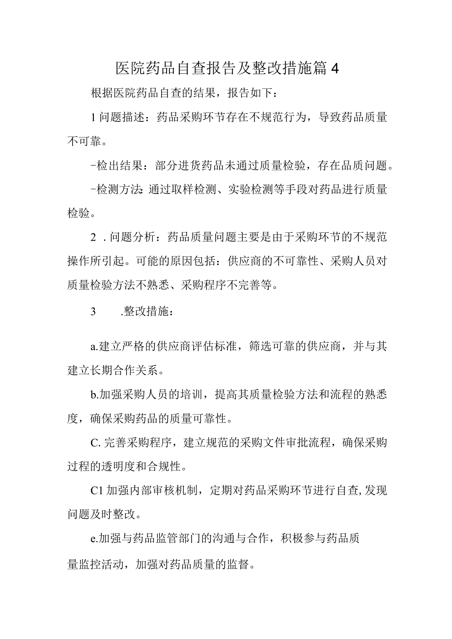 医院药品自查报告及整改措施 篇4.docx_第1页