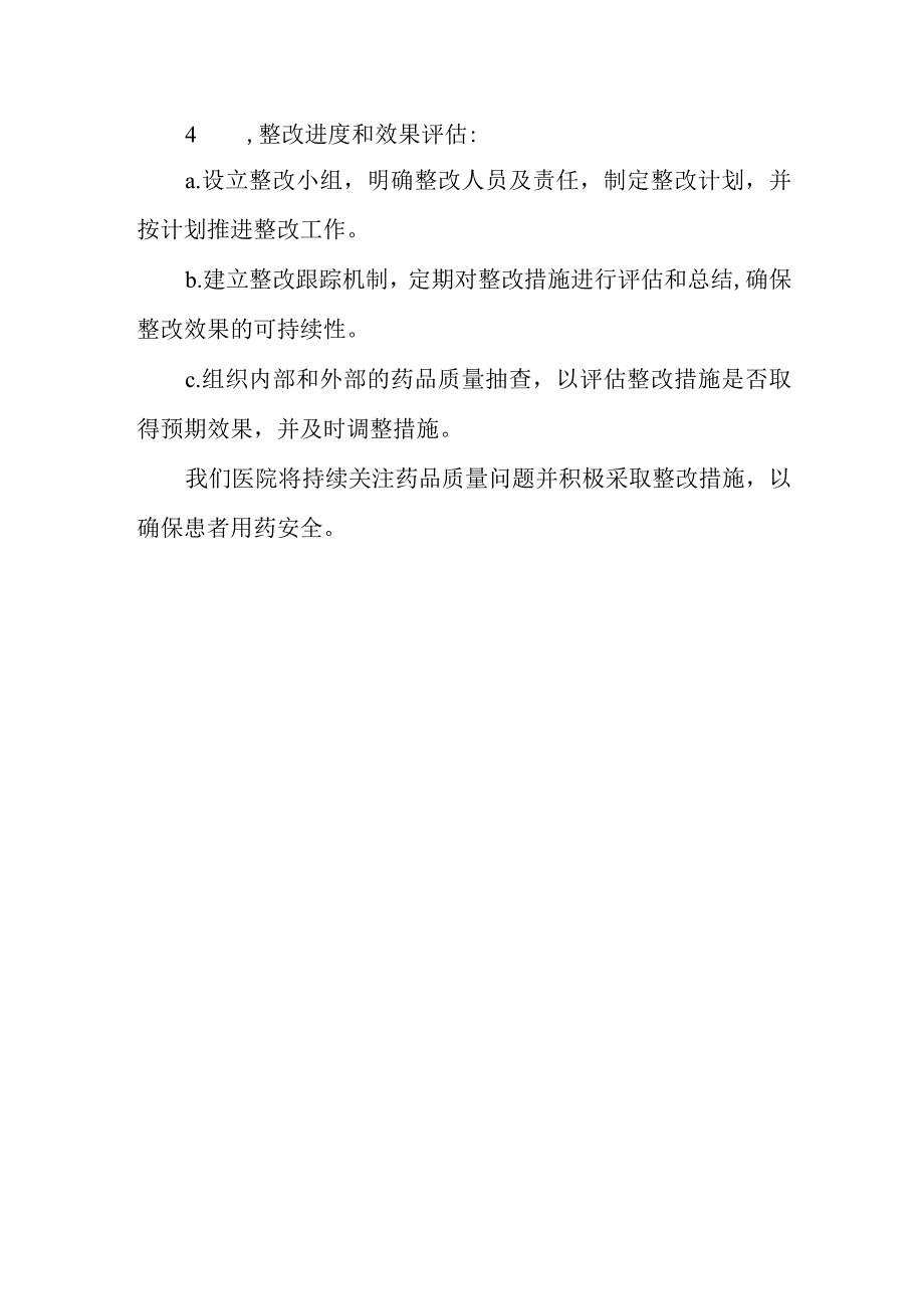 医院药品自查报告及整改措施 篇4.docx_第2页