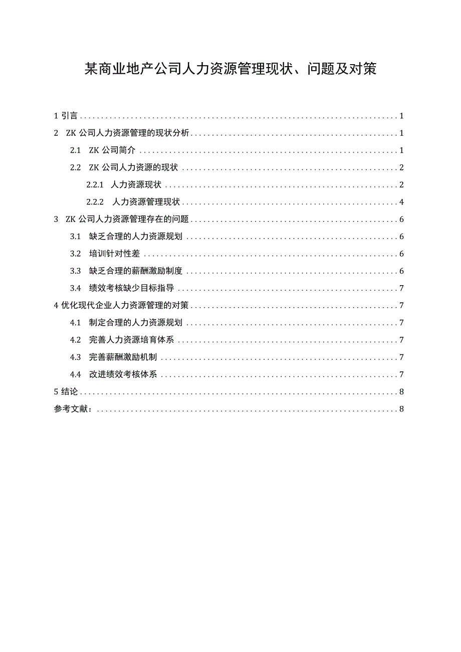 《某商业地产公司人力资源管理现状、问题研究案例6000字【论文】》.docx_第1页