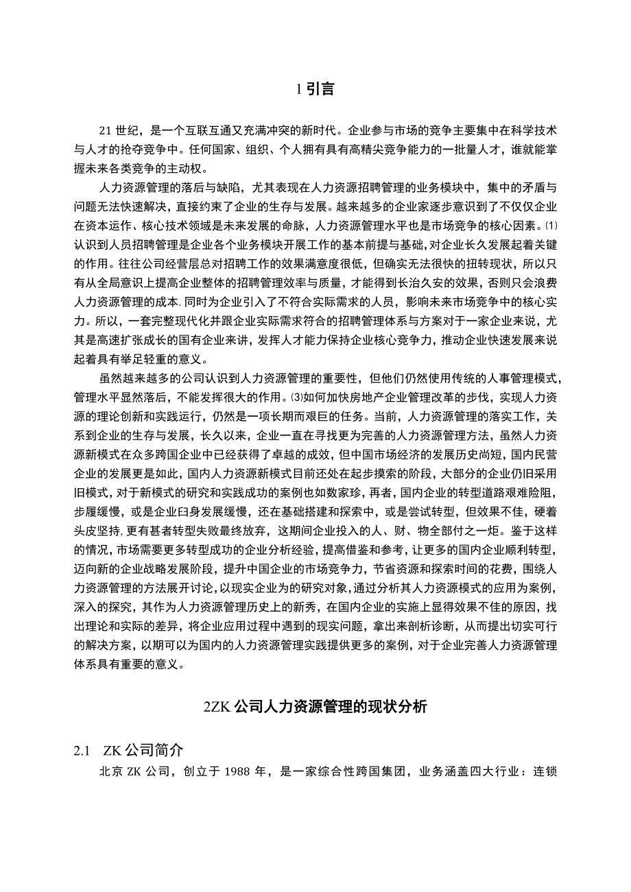 《某商业地产公司人力资源管理现状、问题研究案例6000字【论文】》.docx_第2页