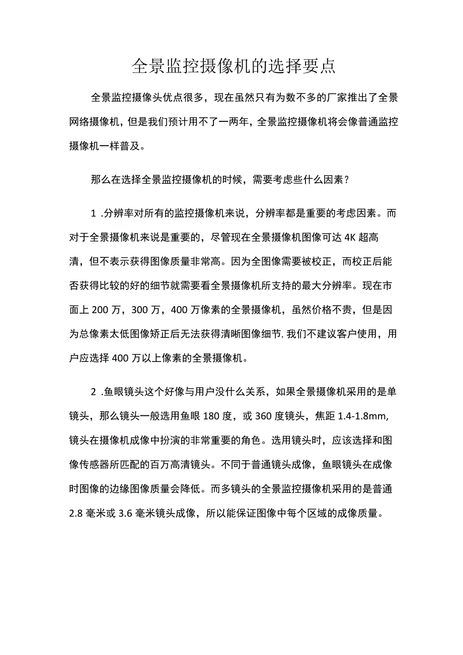 全景监控摄像机的选择要点.docx_第1页