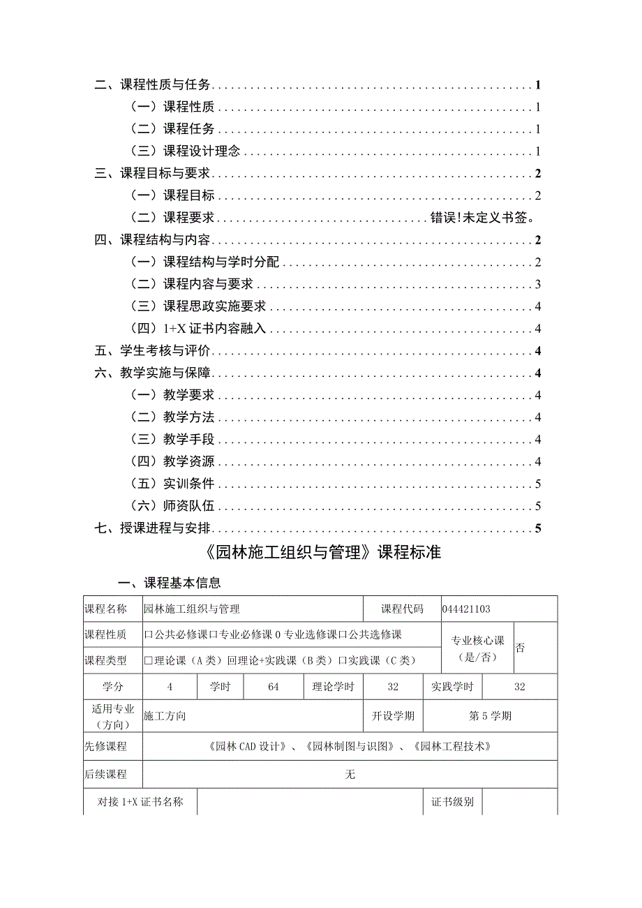 《园林施工组织与管理》课程标准.docx_第2页