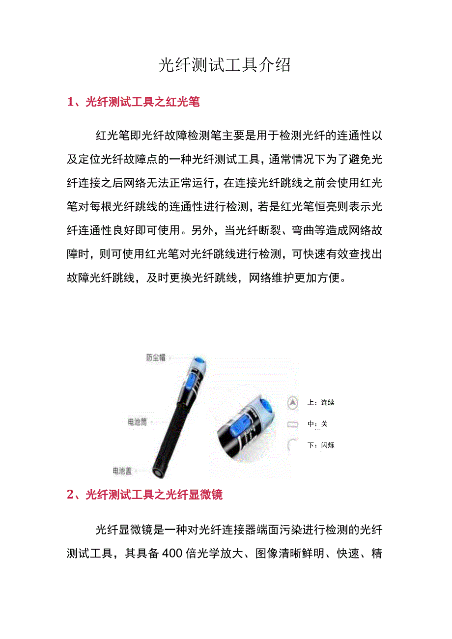 光纤测试工具介绍.docx_第1页