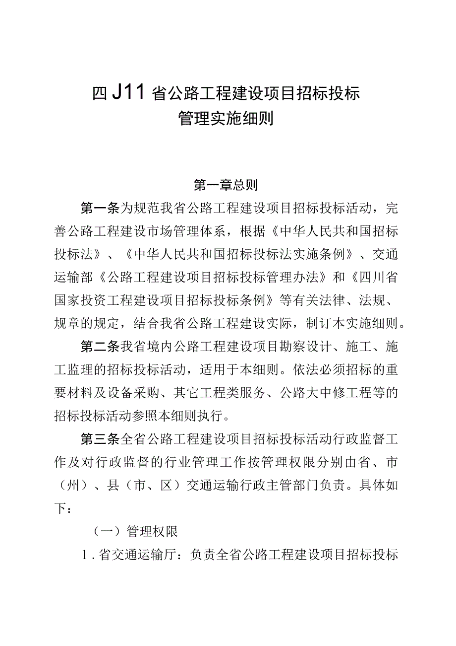 《四川省公路工程建设项目招标投标管理实施细则》有关.docx_第1页