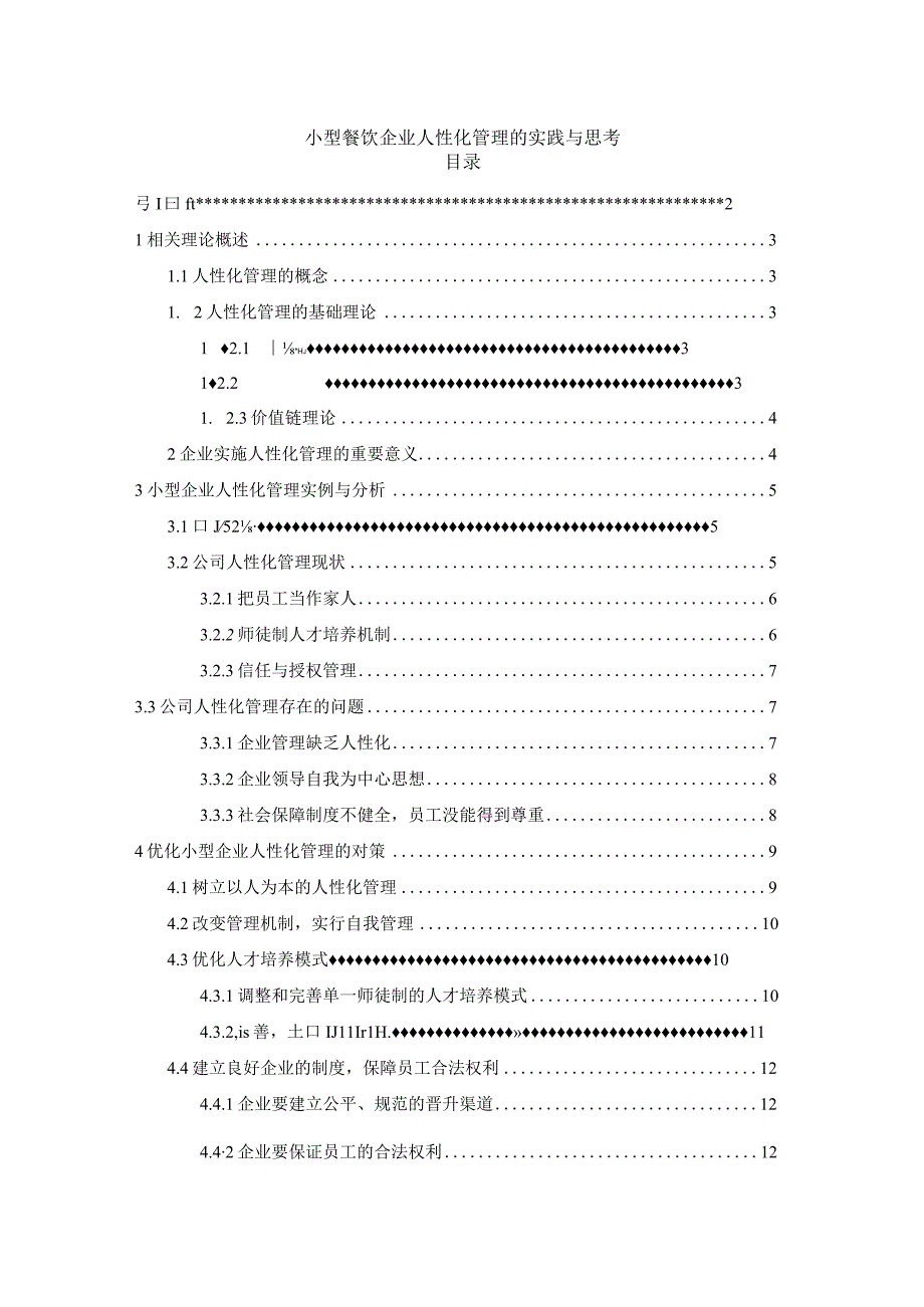 【《小型餐饮企业人性化管理的实践问题研究9700字》（论文）】.docx_第1页