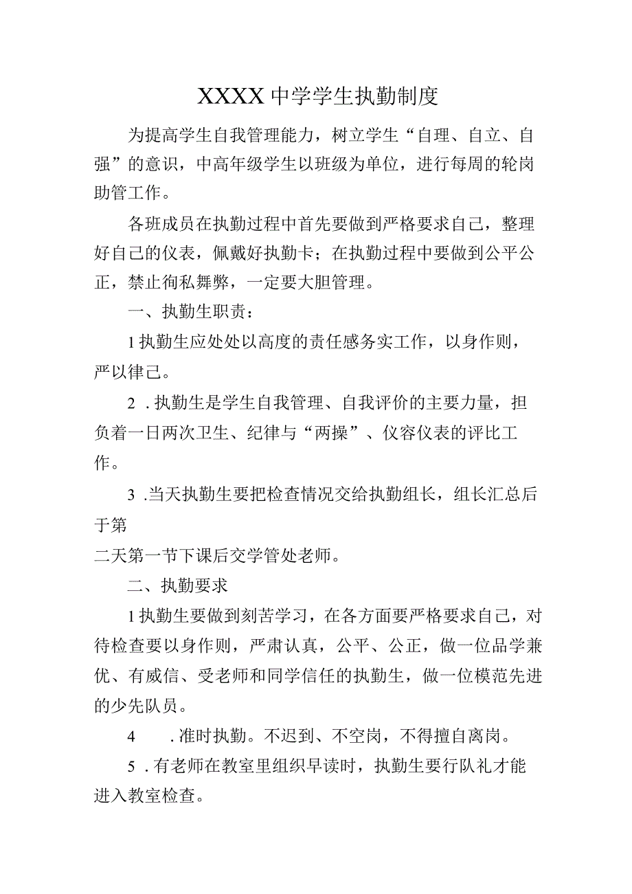 中学学生执勤制度.docx_第1页