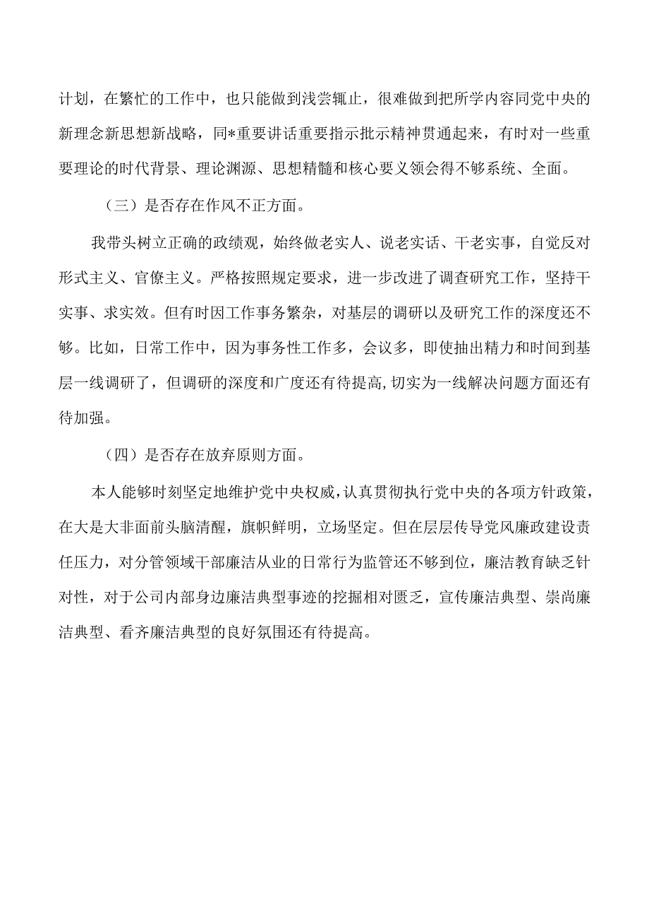 公司企业纪检个人分析剖析检查.docx_第3页