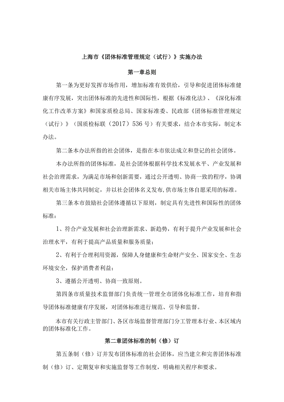 上海市团体标准管理规定（试行）.docx_第1页