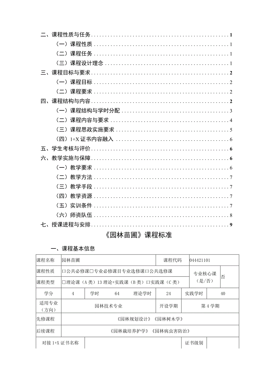 《园林苗圃》课程标准.docx_第2页