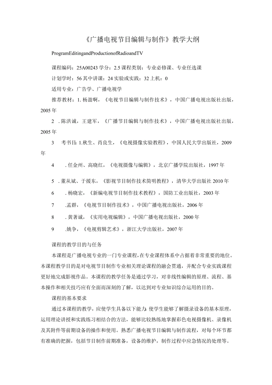 《广播电视节目编辑与制作》教学大纲.docx_第1页