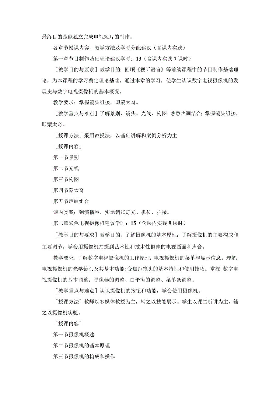 《广播电视节目编辑与制作》教学大纲.docx_第2页