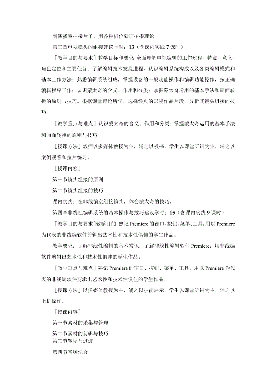 《广播电视节目编辑与制作》教学大纲.docx_第3页