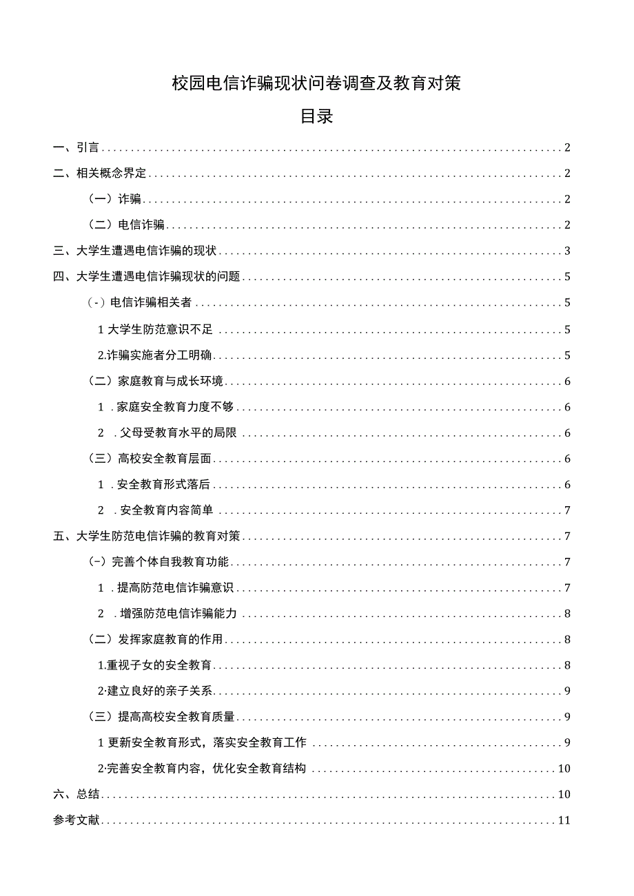 《校园电信诈骗现状问卷调查分析10000字【论文】》.docx_第1页