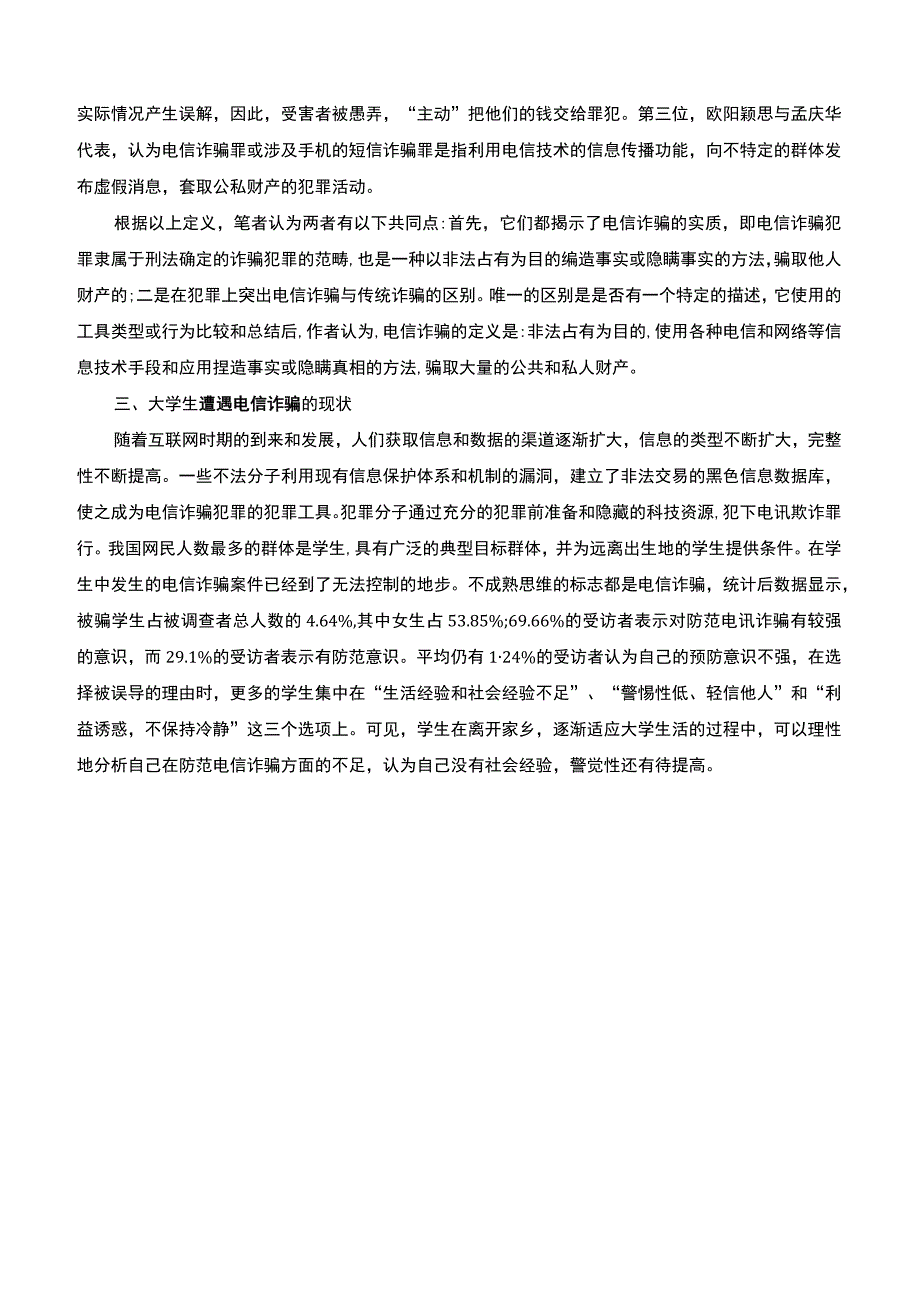 《校园电信诈骗现状问卷调查分析10000字【论文】》.docx_第3页