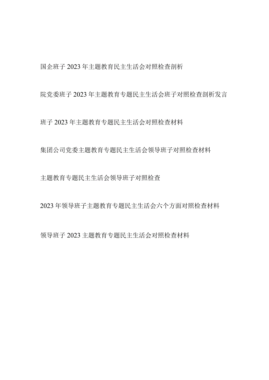 以学铸魂、以学增智、以学正风、以学促干2023年第二批主题教育专题民主组织生活会班子对照检查材料7篇.docx_第1页