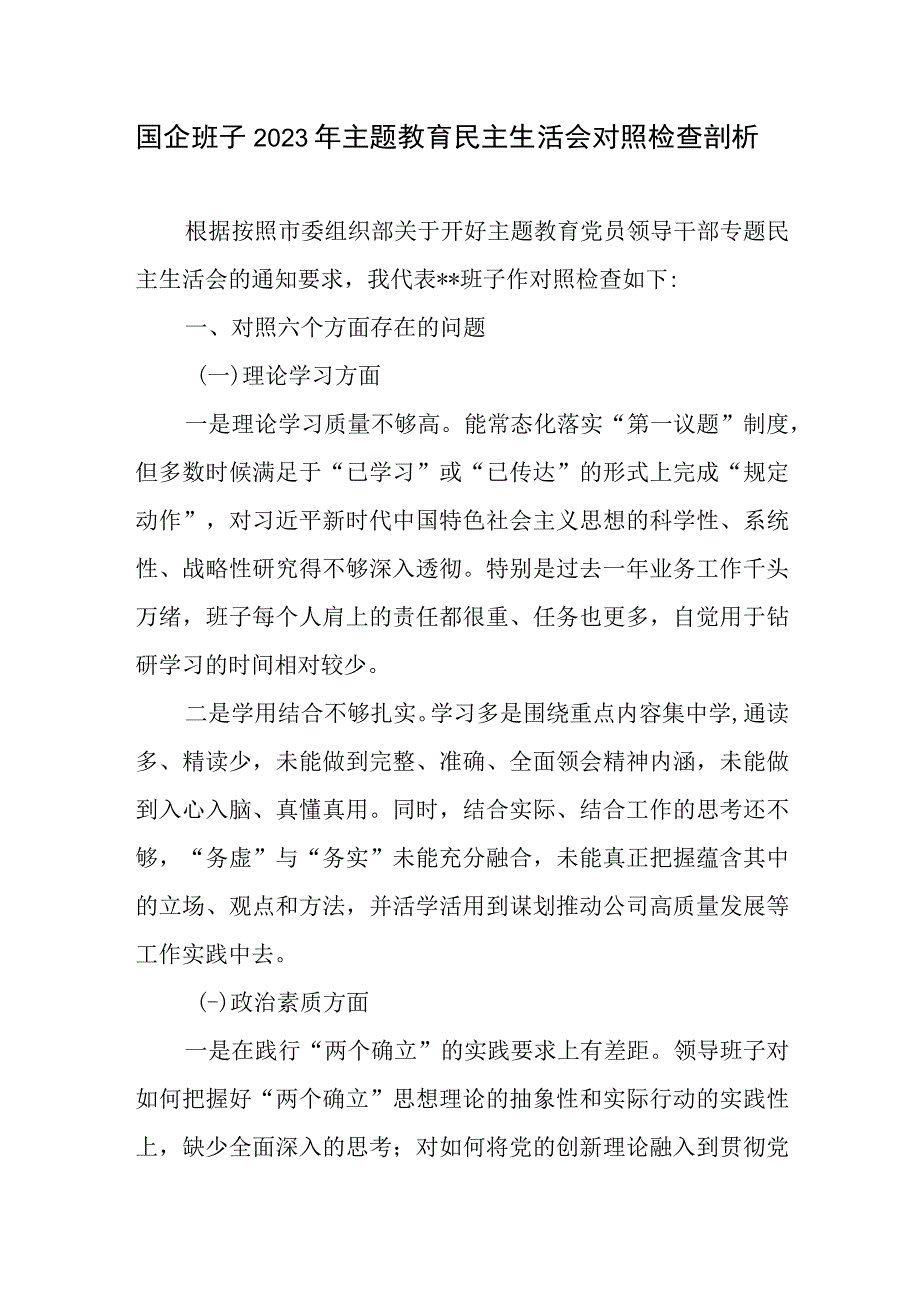 以学铸魂、以学增智、以学正风、以学促干2023年第二批主题教育专题民主组织生活会班子对照检查材料7篇.docx_第3页