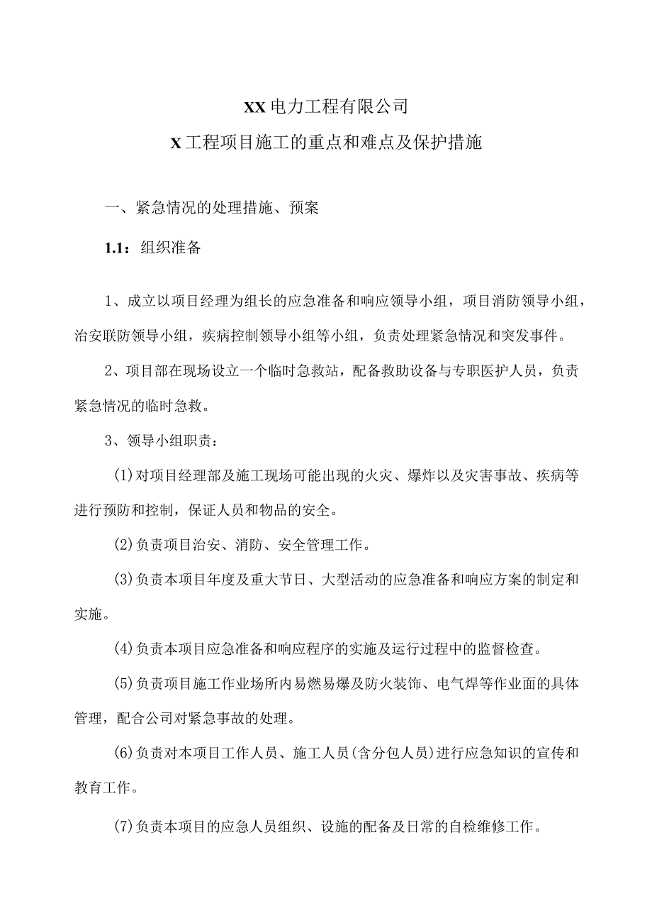 XX电力工程有限公司X工程项目施工的重点和难点及保护措施（2023年）.docx_第1页