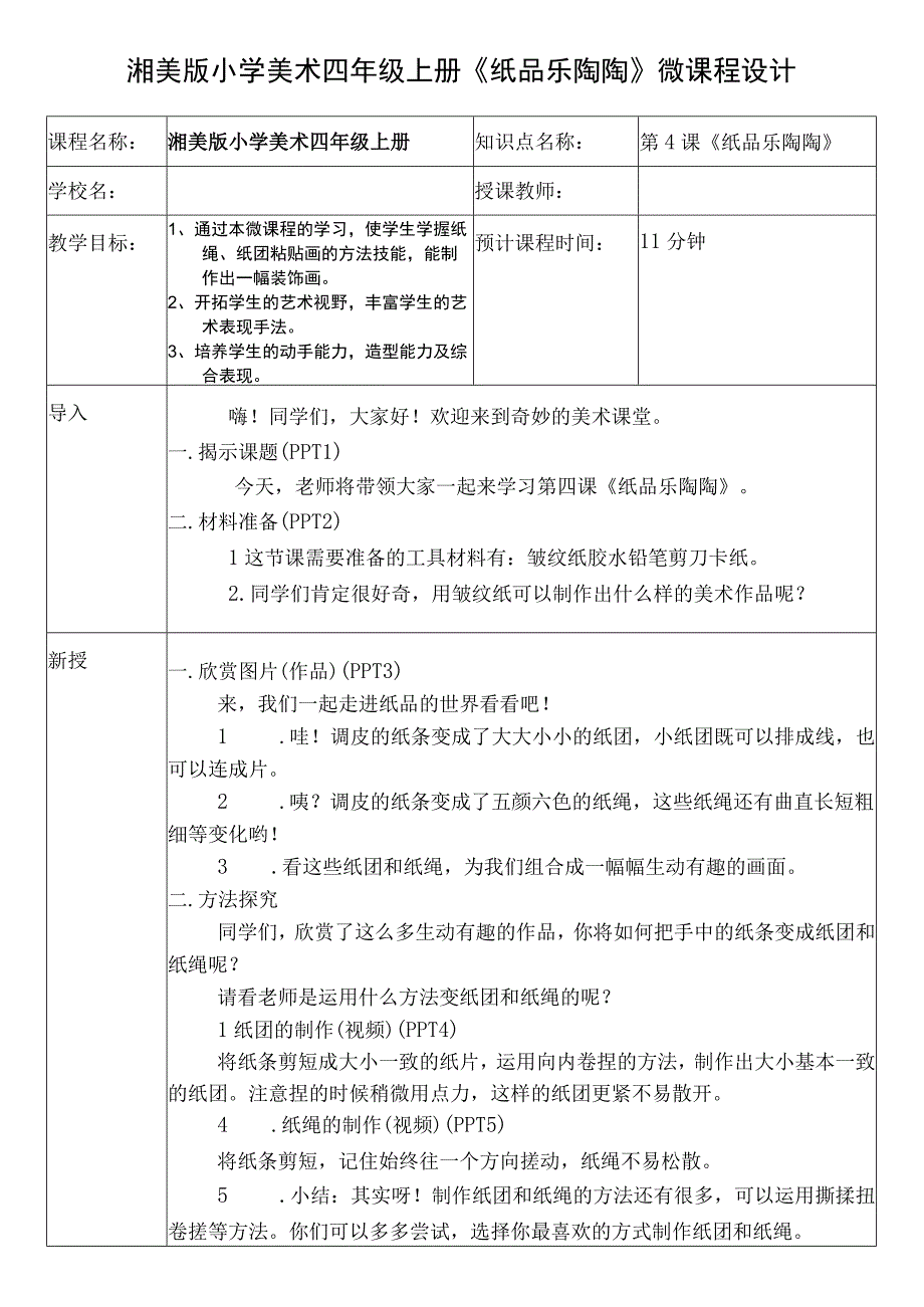 《纸品乐陶陶》（教案） 湘美版小学美术四年级上册.docx_第1页