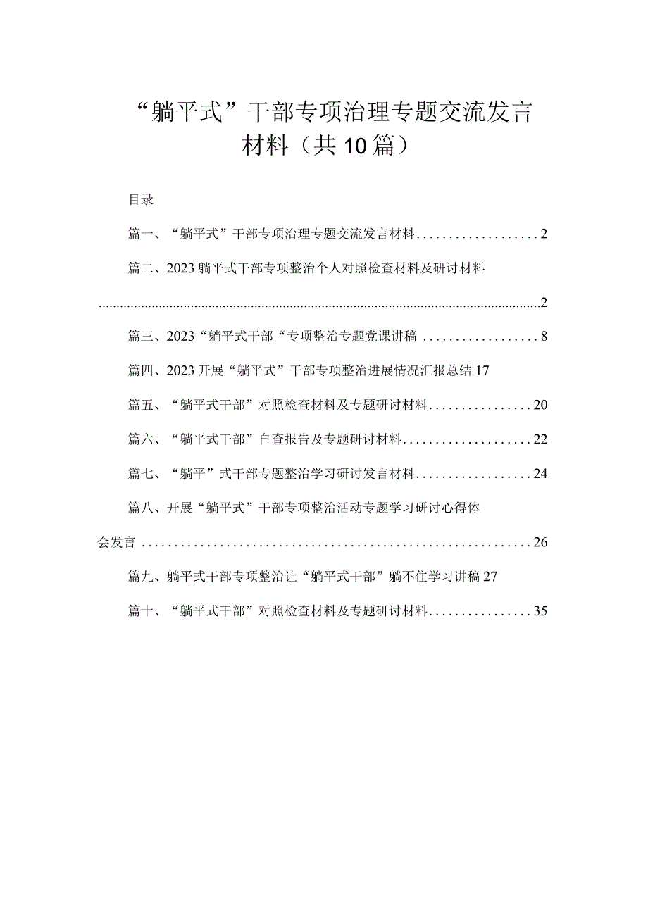 “躺平式”干部专项治理专题交流发言材料（共10篇）.docx_第1页