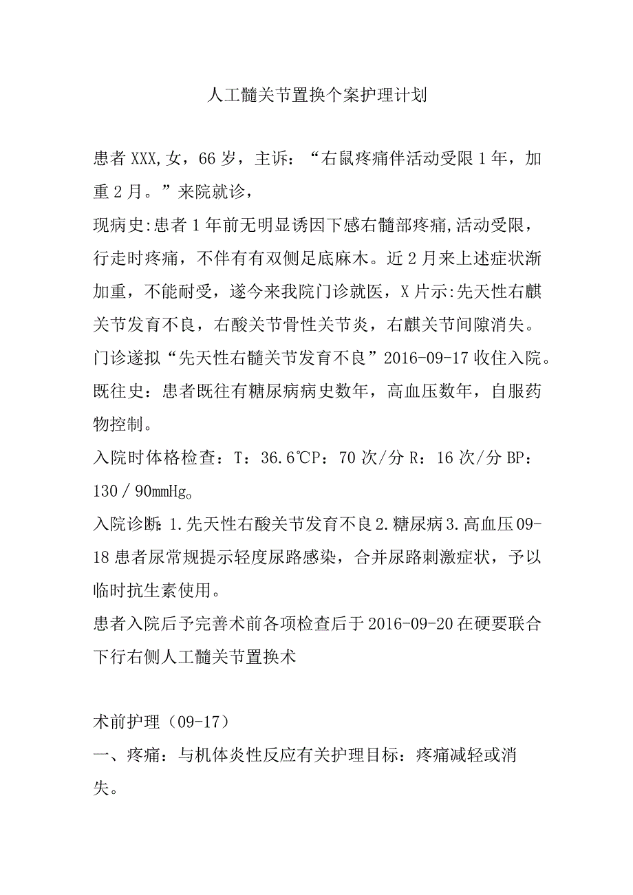 人工髋关节置换个案护理计划.docx_第1页