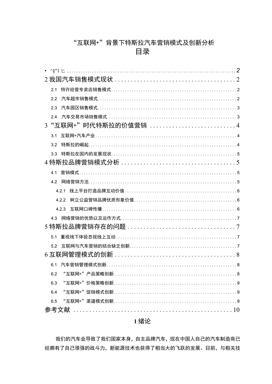 《特斯拉汽车营销模式及创新问题研究》8100字.docx_第1页